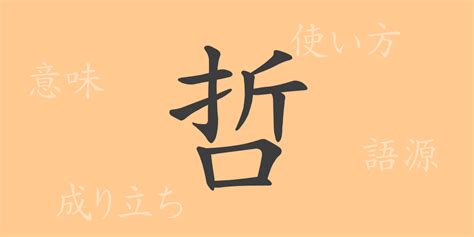 哲幾劃|漢字「哲」：基本資料